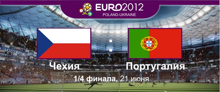 1/4 финала - играют Чехия и Португалия.