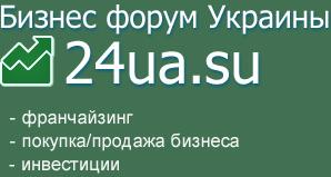 Новость - События - 24ua.su - бизнес форум Украины