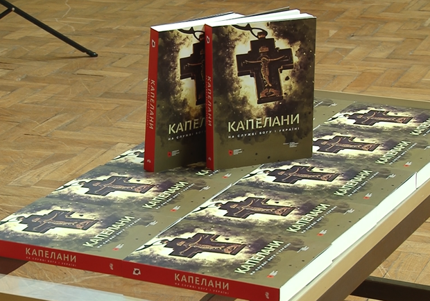 Полтавчанам презентовали книгу "Капелланы. На службе Богу и Украине"