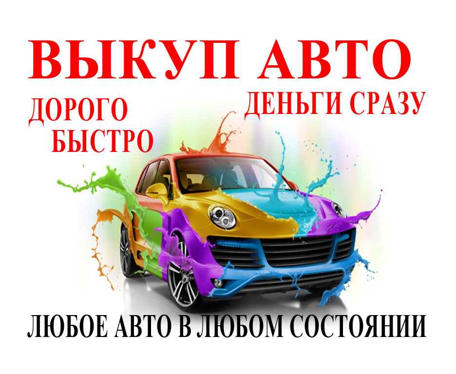 Автовыкуп Полтава - фото
