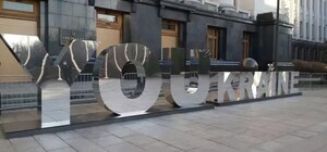 YOUkraine: возле ОП установили арт-объект в честь 30-летия независимости Украины