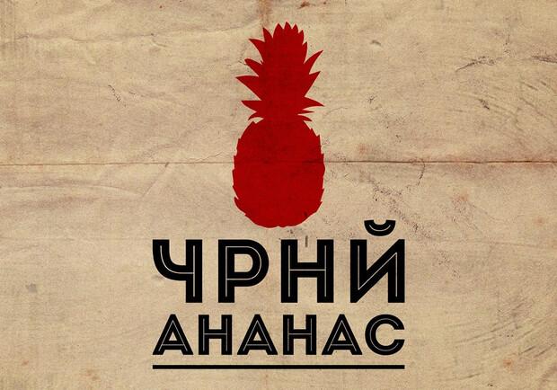 В Полтаве проведут поэтический фестиваль. Фото: www.facebook.com/ТГ-Чрнй-Ананас-102762928350363