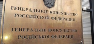 Генеральное консульство России в Харькове эвакуируют