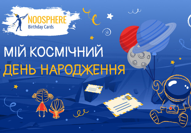 Афиша - Детям - Розпочато прийом космічних малюнків на Noosphere Birthday Cards — соціальну ініціативу для дітей нового формату
