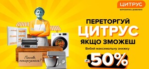 Торги за знижки до 50% у Цитрусі!  Приходьте на відкриття нової зони продажу побутової техніки в магазині на Привозі