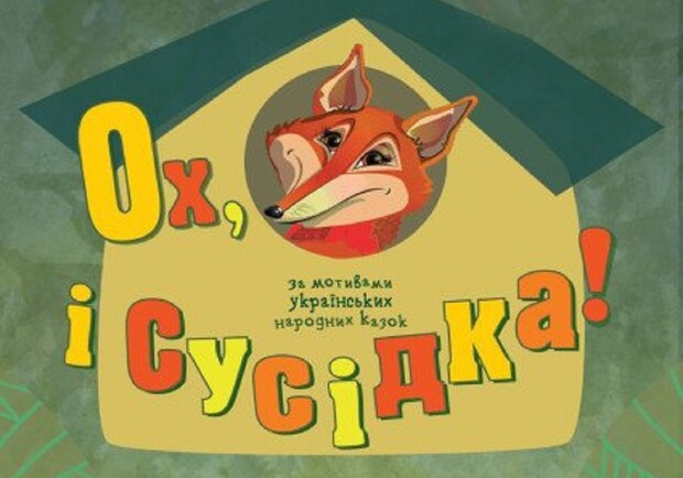 Ох, і сусідка!