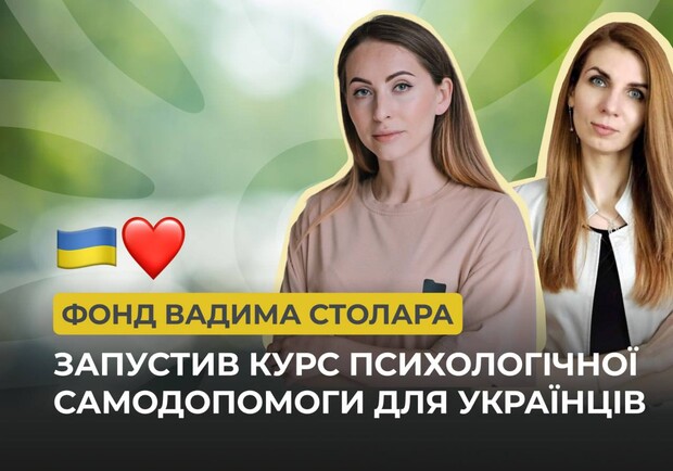 Фонд Вадима Столара запустив курс психологічної самодопомоги для українців  