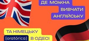 Де можна вивчати англійську та німецьку в Одесі