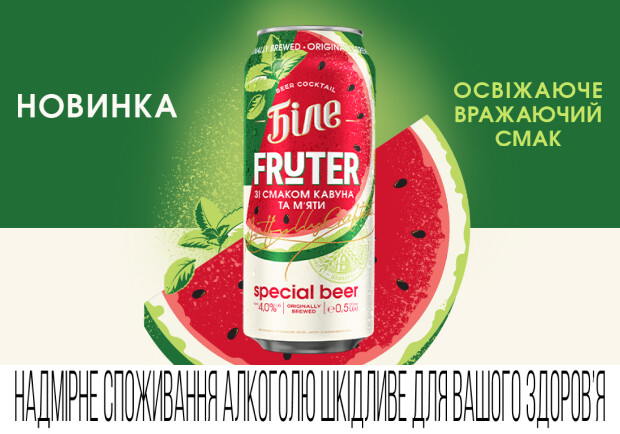 Чернігівське Біле "FRUTER": освіжаючий смак літа вже тут! - фото