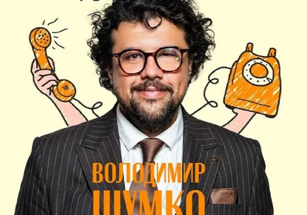 Стендап Володимира Шумко «Дзвінок з дитинства»
