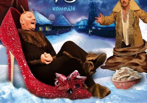 Ночь перед Рождеством (театр им. М. Старицкого)