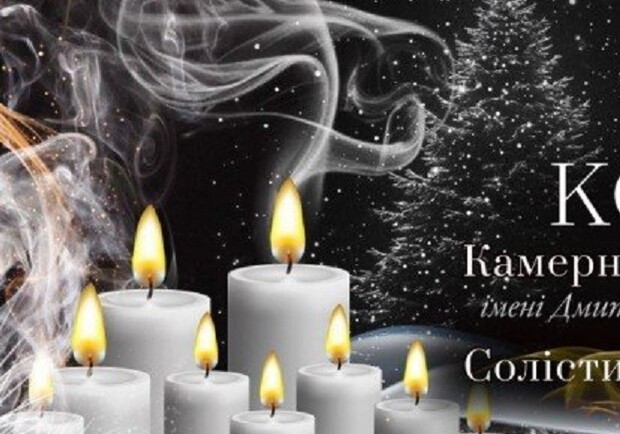 Зима, свічки та музика