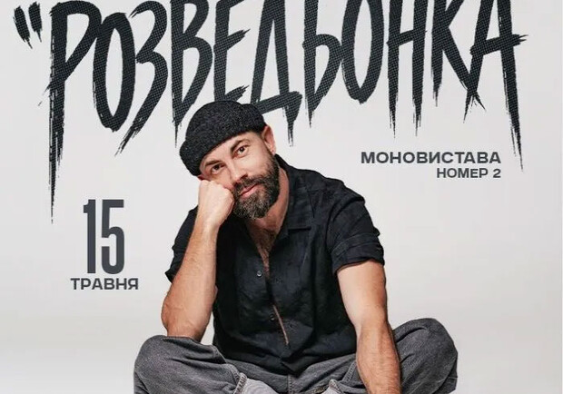 Андрей Бедняков. Моновистава номер 2