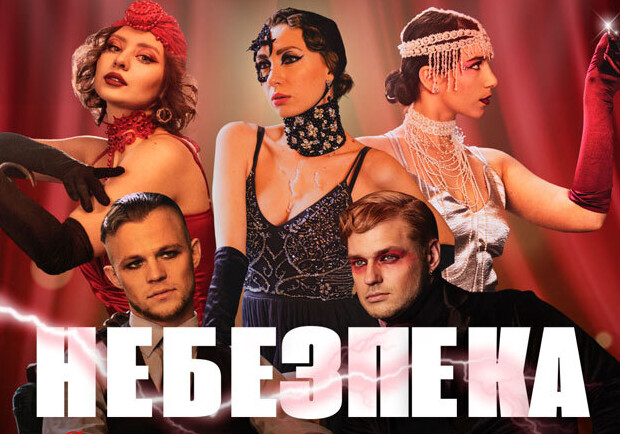 Танцювально-музична вистава «Небезпека дому на околиці» 