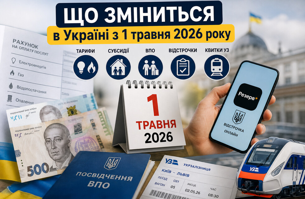Що зміниться в Україні з 1 травня 2026 року: тарифи, субсидії, ВПО, відстрочки та квитки УЗ. 