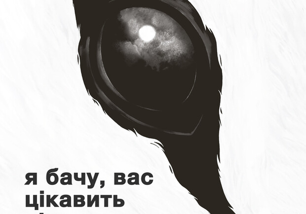 Я бачу, вас цікавить пітьма