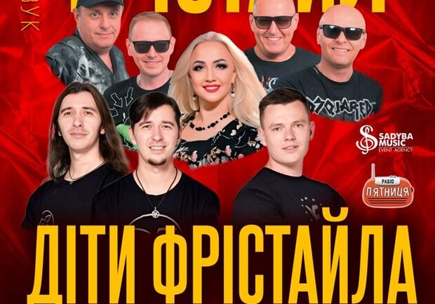 ФРИСТАЙЛ и ДЕТИ ФРИСТАЙЛА