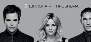 В кинотеатрах Луганска: борьба друзей-шпионов за сердце Риз Уизерспун и жизненная драма молодых супругов