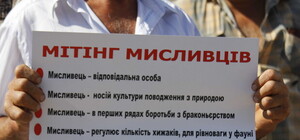 Возмущенные охотники Запорожья выдвинули жесткие требования губернатору