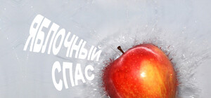 Как праздновать Яблочный Спас 2012: что можно делать, а что нельзя