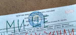 Плюс - Зеленскому и минус - Порошенко: как избиратели портили бюллетени во втором туре выборов президента