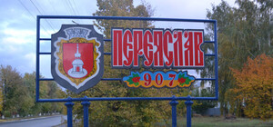 Вернули прежнее название: Верховная Рада переименовала Переяслав-Хмельницкий