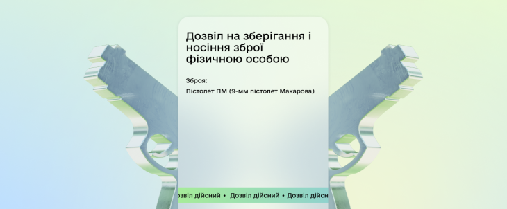 У застосунку "Дія" з'явився дозвіл на зброю.