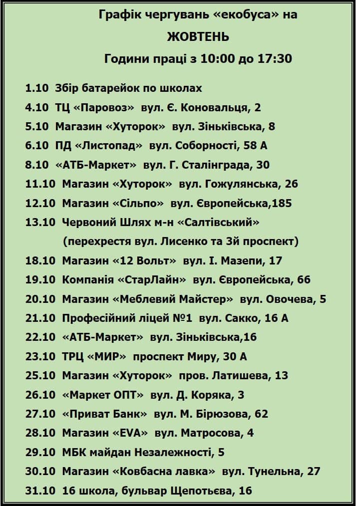 Уточни адрес: график работы экобуса в Полтаве на октябрь фото 1