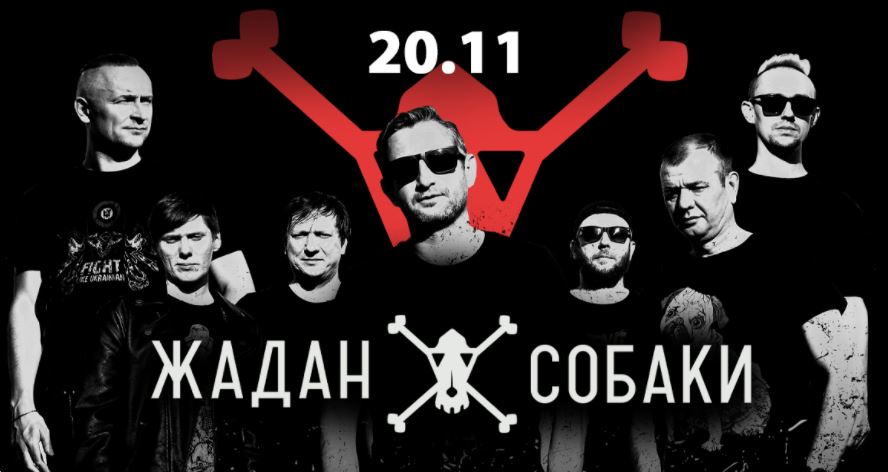 "Жадан и Собаки"