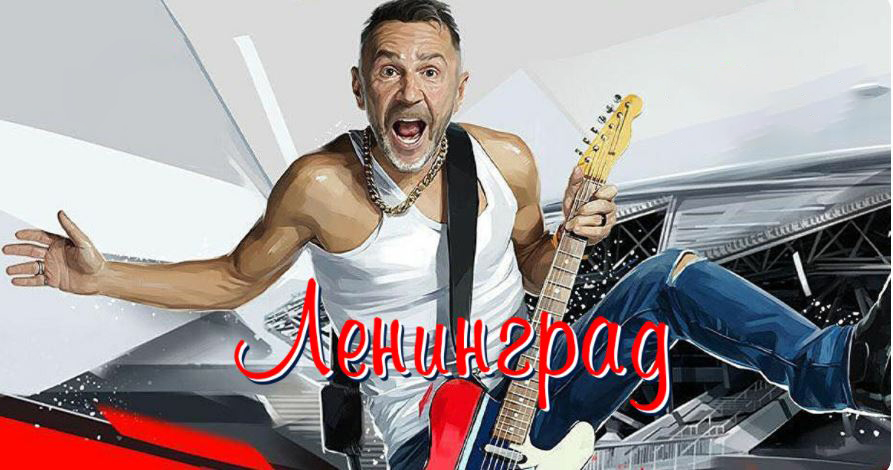 Ленинград tribute от 100PydOFF