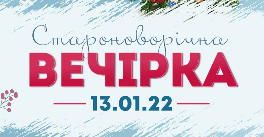 "Староновогодняя вечеринка"