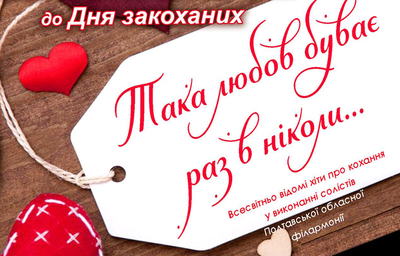 "Таке кохання буває раз у ніколи"