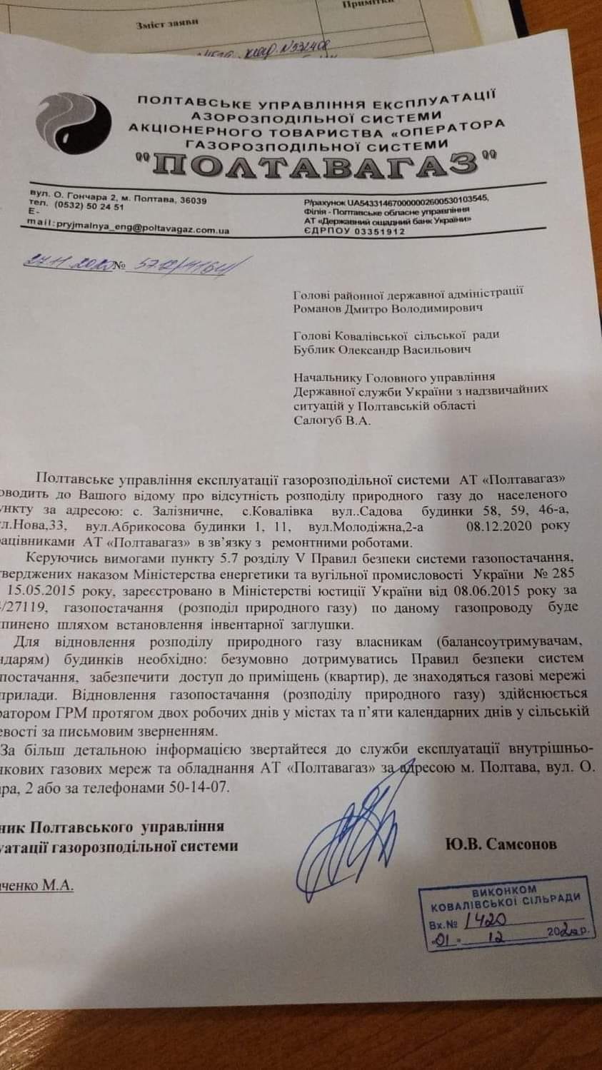 Письмо АО "Полтавагаз"