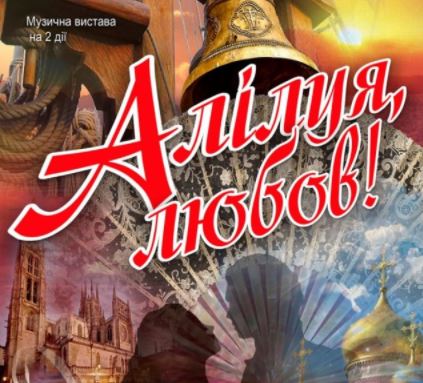 "Аллилуйя, Любовь!"