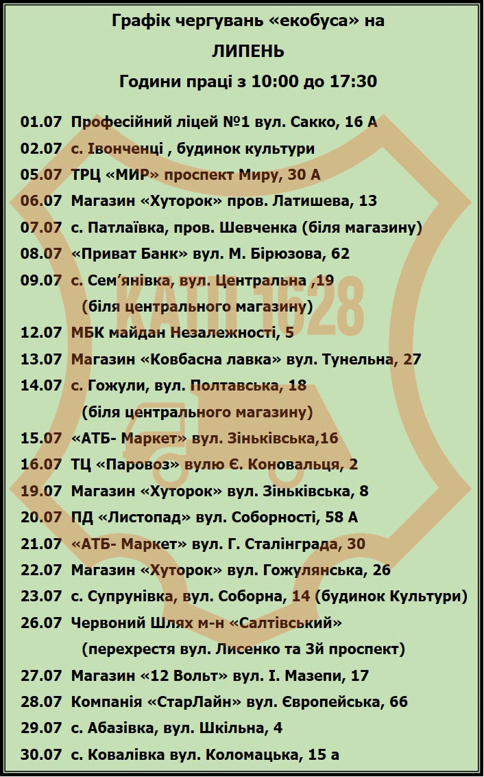 Уточни адрес: график работы экобуса в Полтаве на июль фото 1