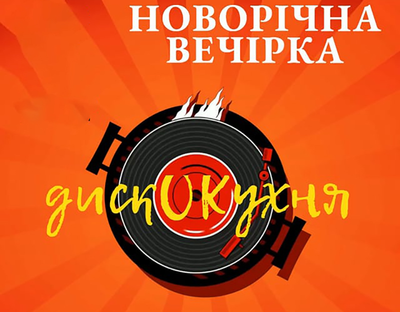 Новогодняя вечеринка "дискоКухня"