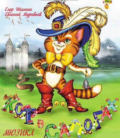 "Кот в сапогах"