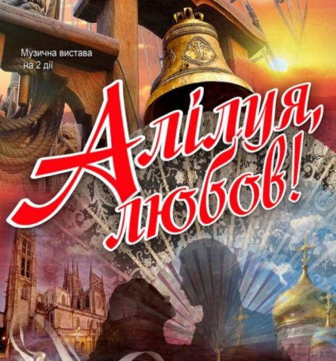 "Аллилуя, Любовь!". Фото: teatr-gogolya.pl.ua