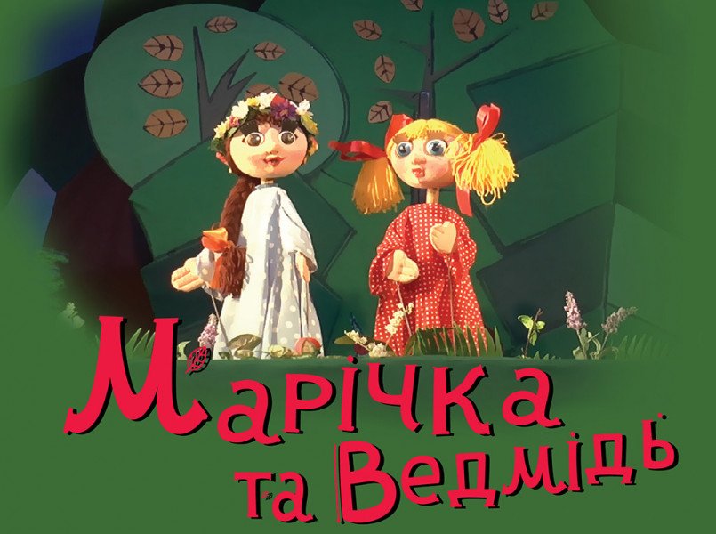 "Марийка и Медведь"