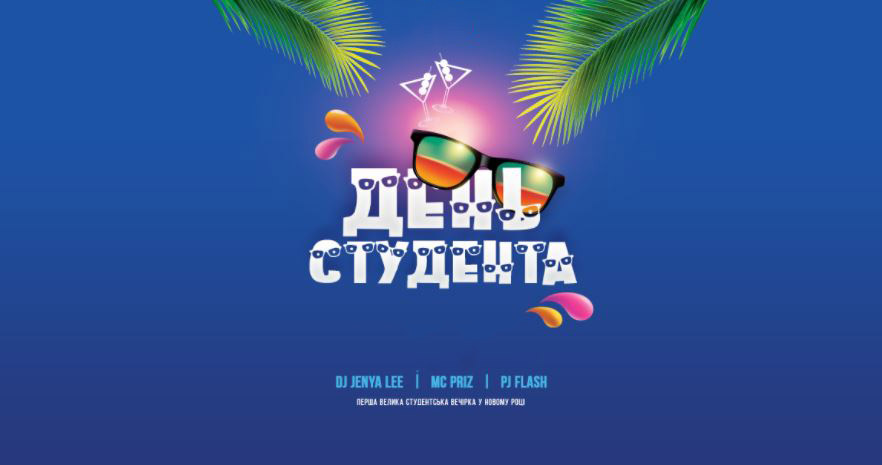 "День студента"