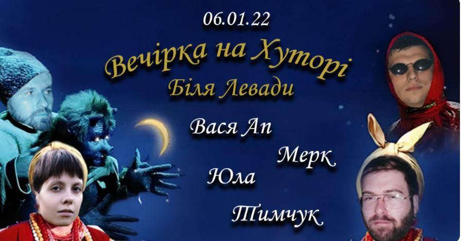 "Вечеринка на  хуторе у Левады"