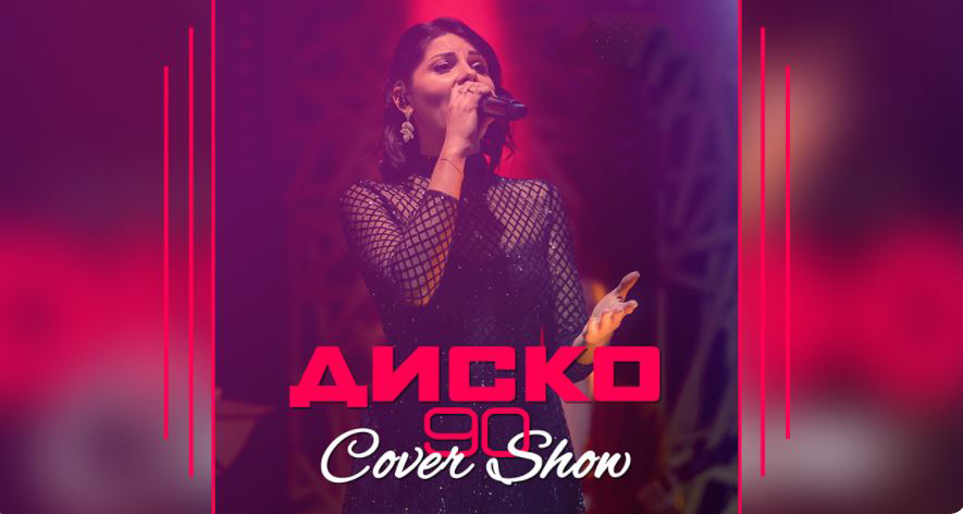 Кавер-шоу "Диско 90-х"