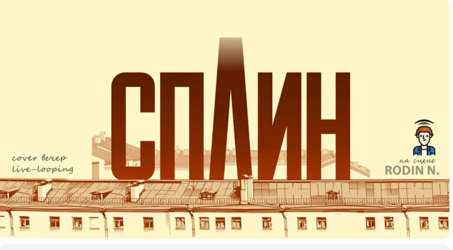 "Сплин cover"