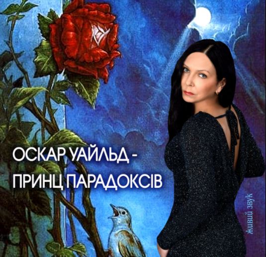 "Оскар Уальд – принц парадоксов"