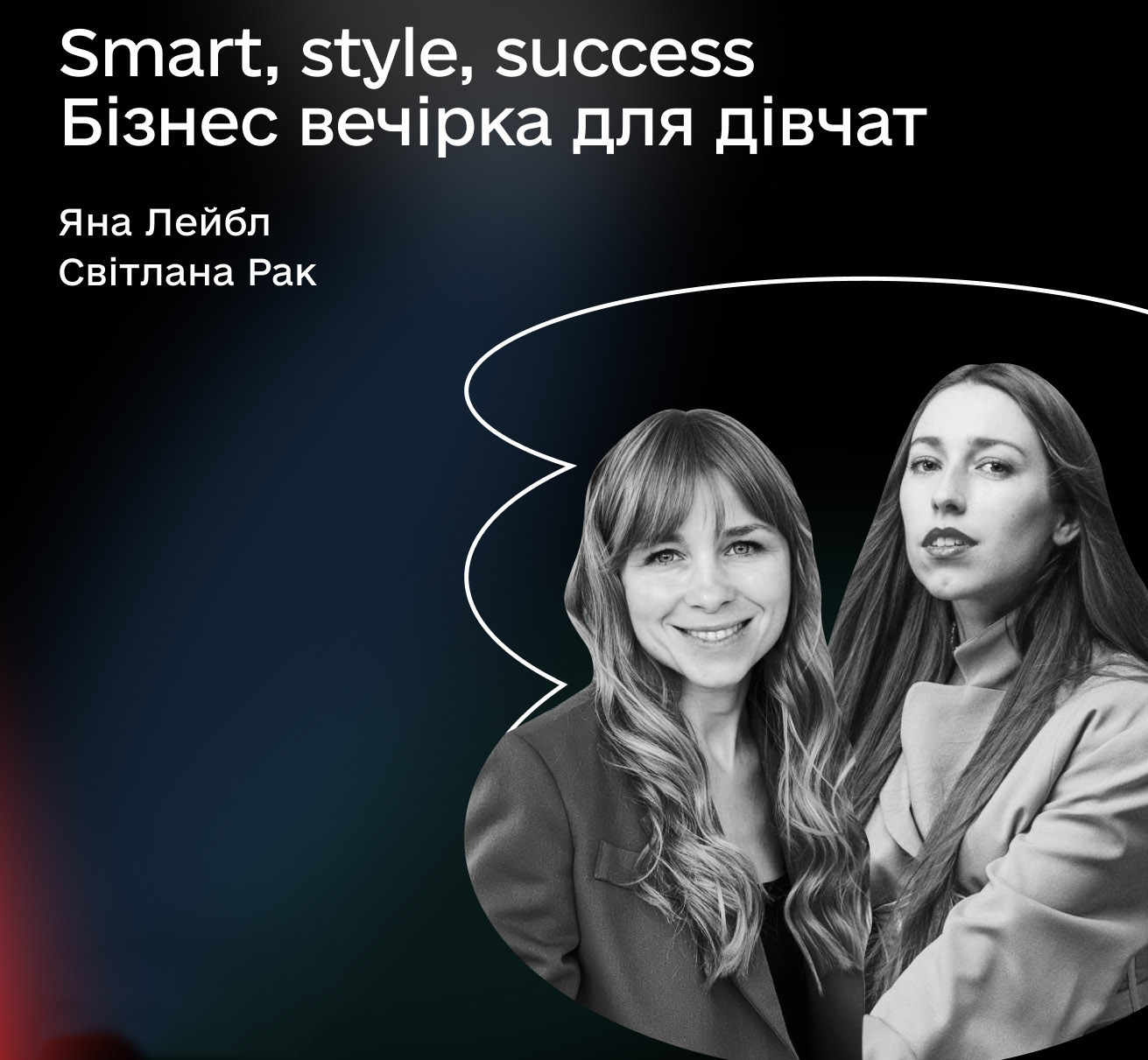 Smart, style, success. Бизнес вечеринка для девушек