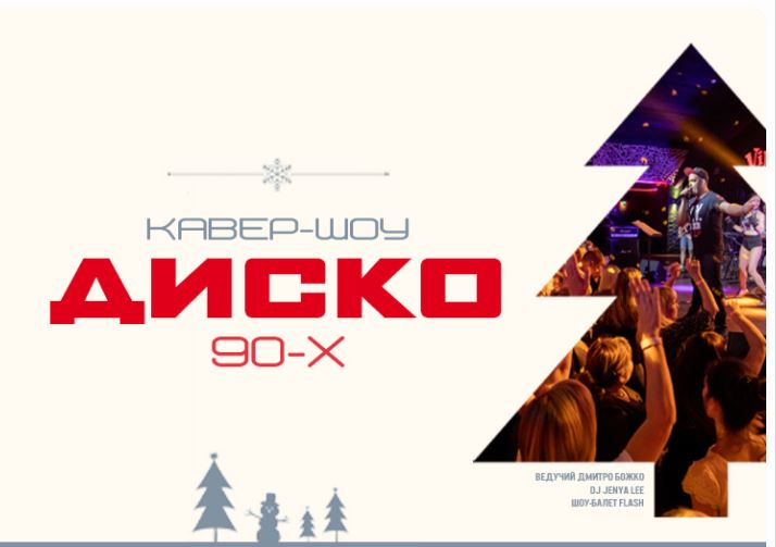 Кавер-шоу "Диско 90х". New Year 2022 party
