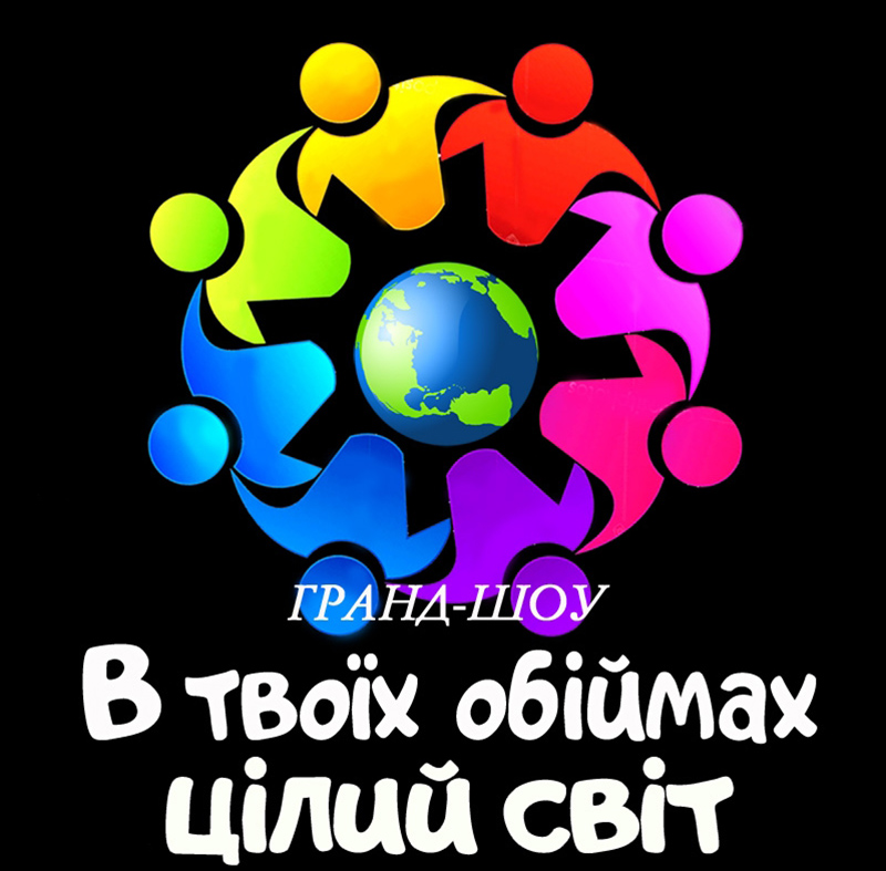 Гранд-шоу "В твоїх обіймах цілий світ"