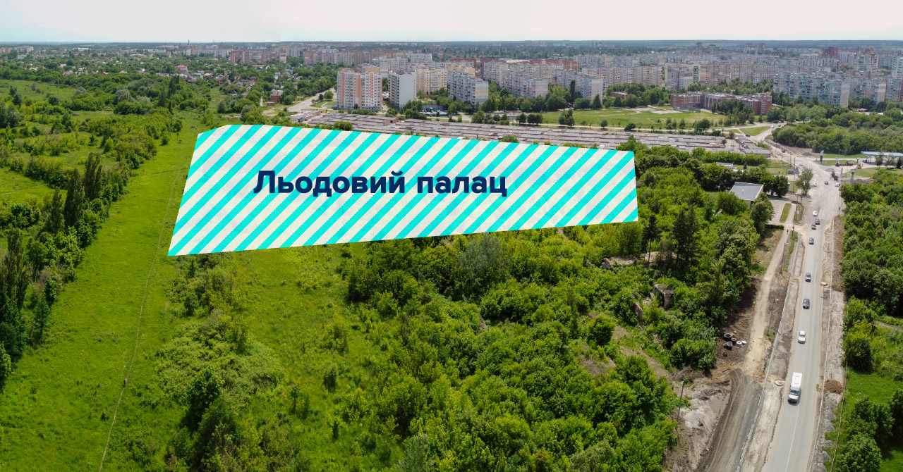 Место строительства Ледового дворца. Фото: poltava.to