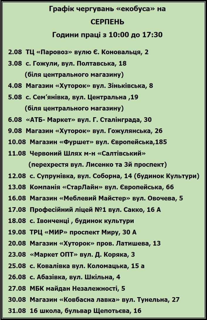 Уточни адрес: график работы экобуса в Полтаве на август фото 1