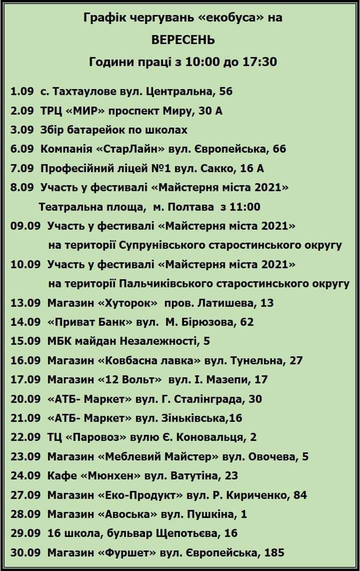 Уточни адрес: график работы экобуса в Полтаве на сентябрь фото 1